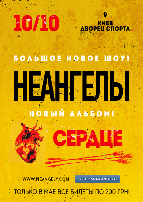 Афиша НЕАНГЕЛЫ Сердце