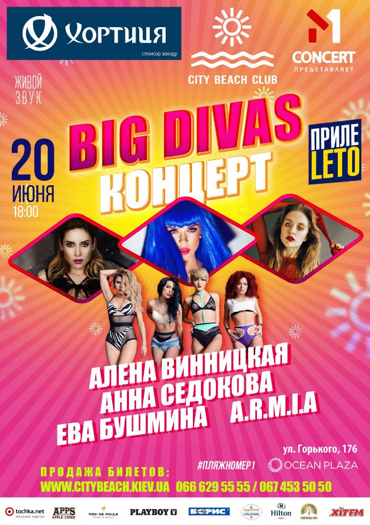 Афиша Big Divas City Beach Club