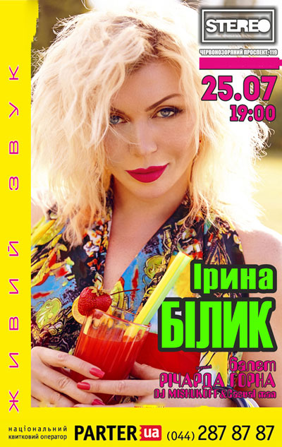 Афиша Ирина Билык STEREO PLAZA