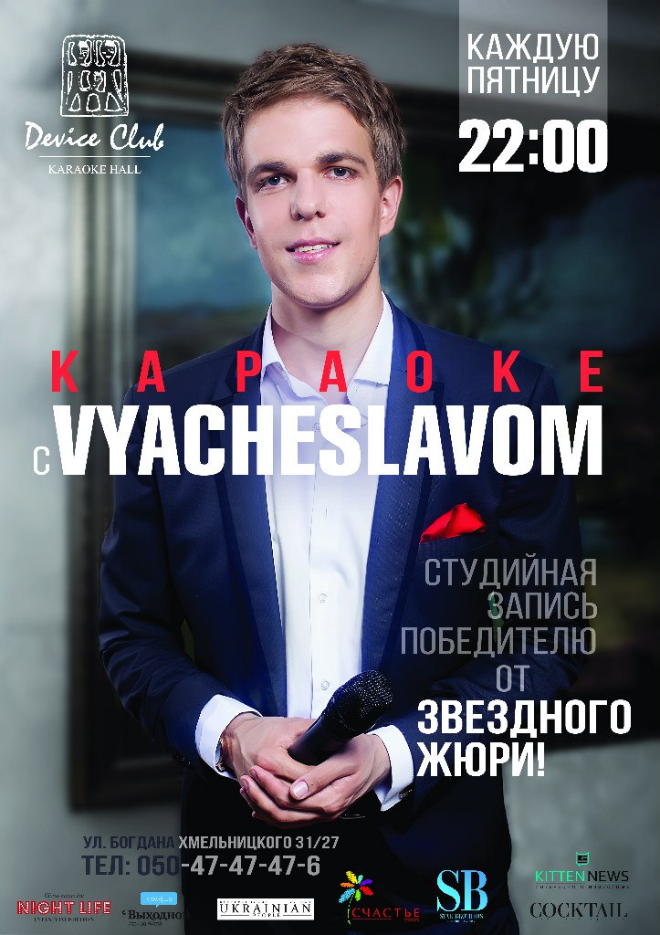 Караоке в Device Club Main
