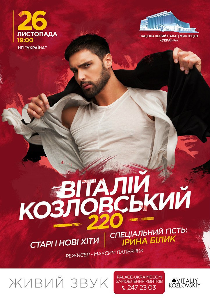 Афиша Виталий Козловский