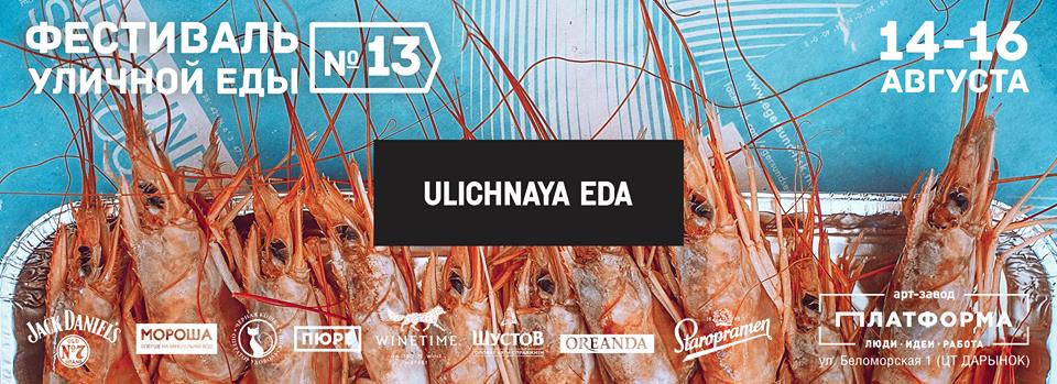 13 фестиваль уличной еды