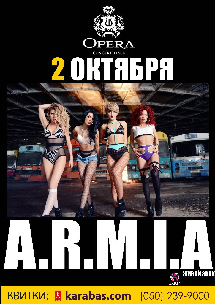 Афиша АРМИЯ OPERA
