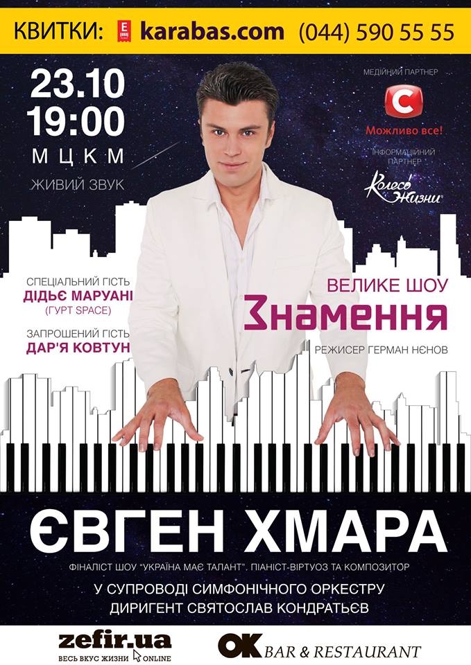 Афиша Евгений Хмара Знамение