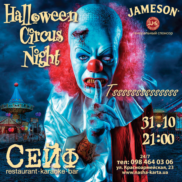 Афиша HALLOWEEN в ресторане СЕЙФ