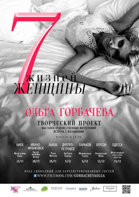 Ольга Горбачёва 7 Жизней Женщины 5