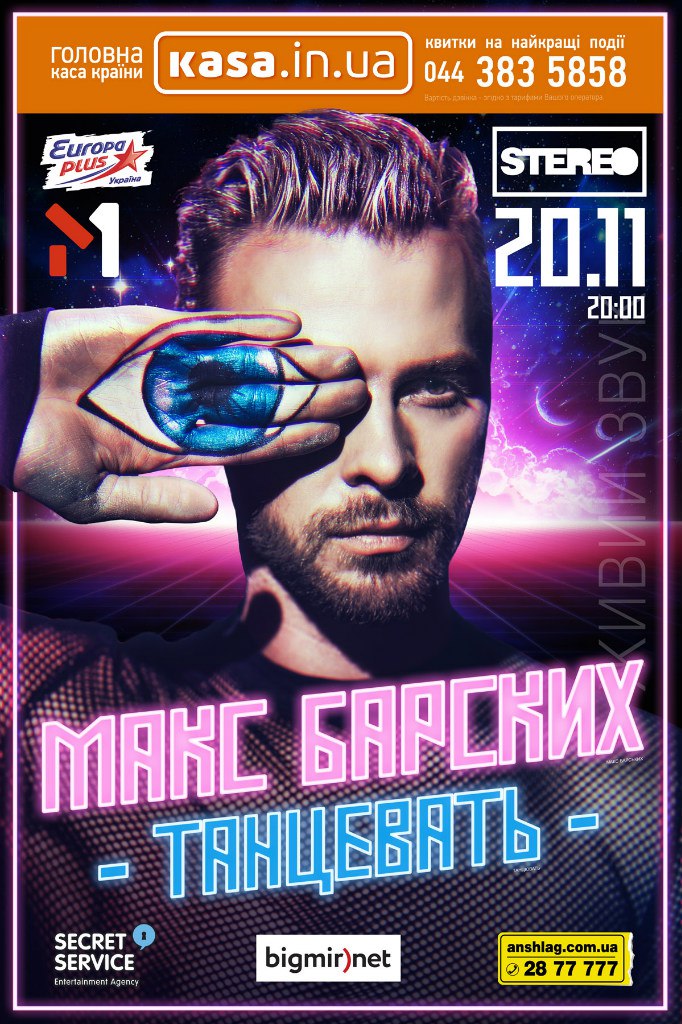 Макс Барских Танцевать 5