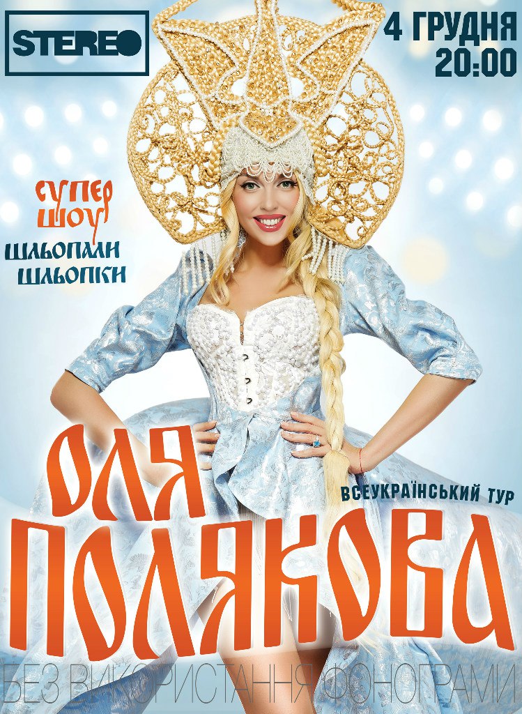 Афиша Оля Полякова STEREO PLAZA 5