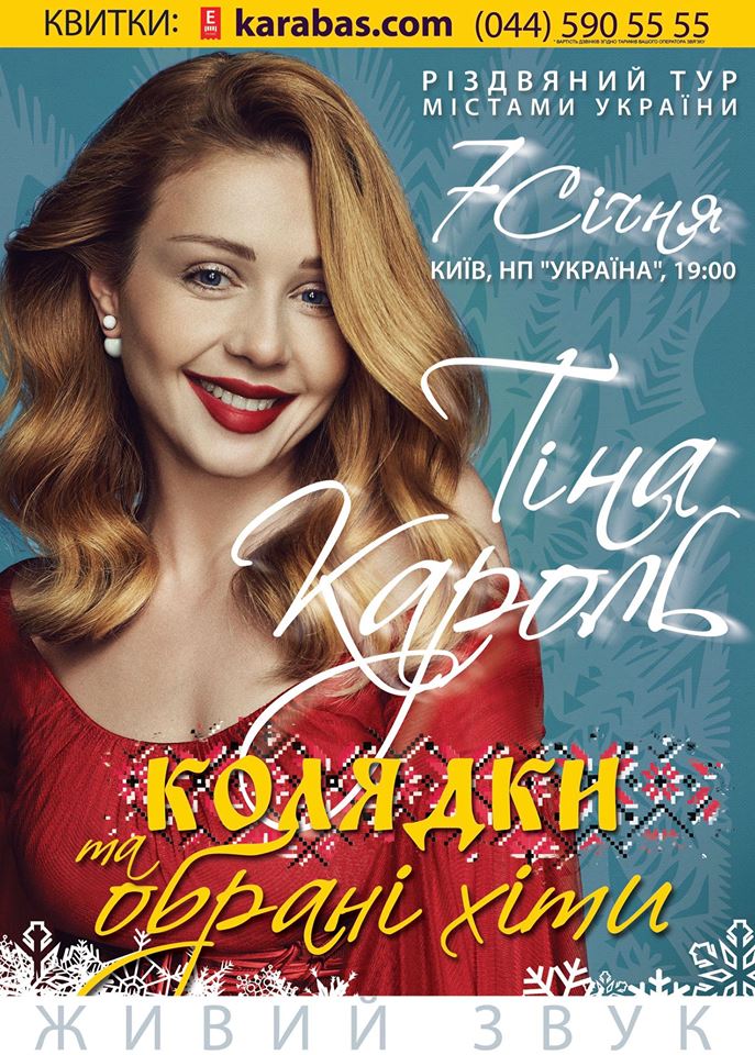 Афиша Тина Кароль Колядки та обрані хіти 2