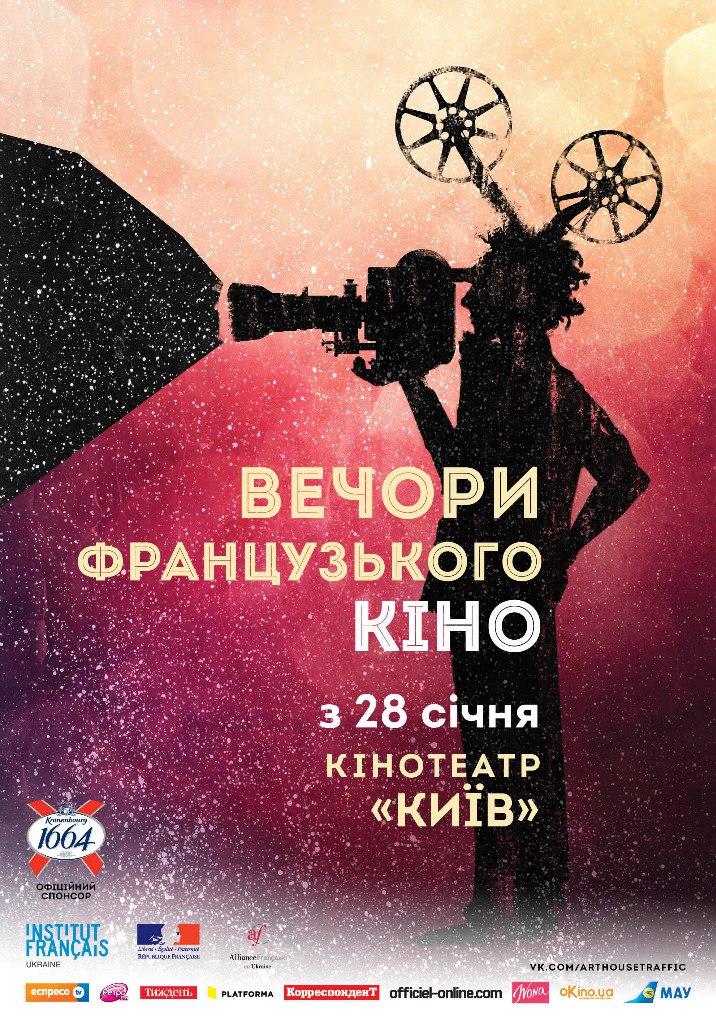 Вечори французького кіно