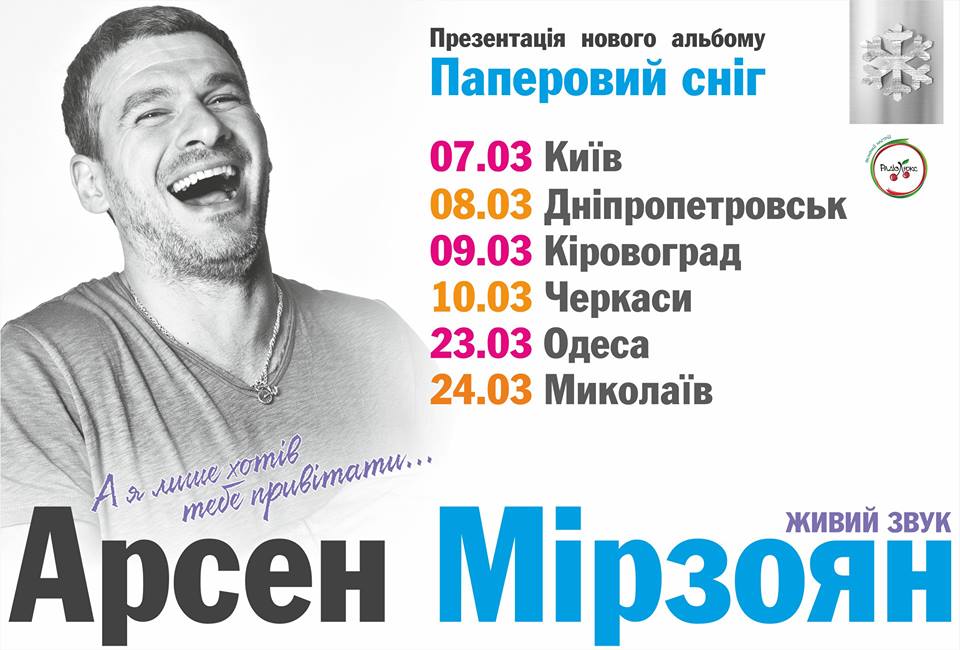 Концертом у Києві розпочнеться великий весняний тур музиканта на підтримку нового альбому «Паперовий сніг»