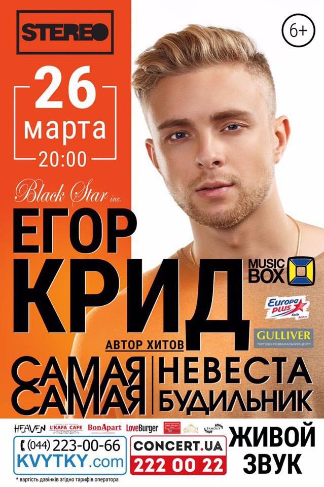 Афиша Егор Крид 1