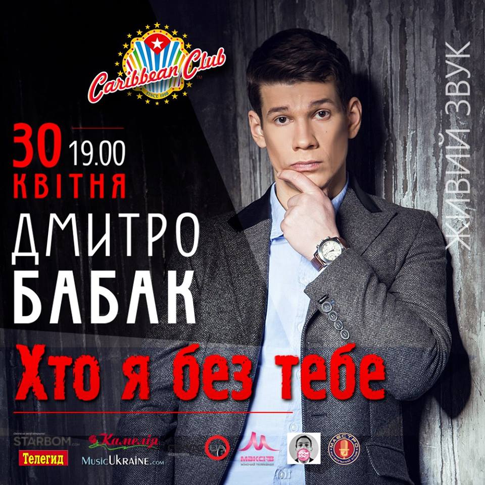 Афиша Дмитрий Бабак 2