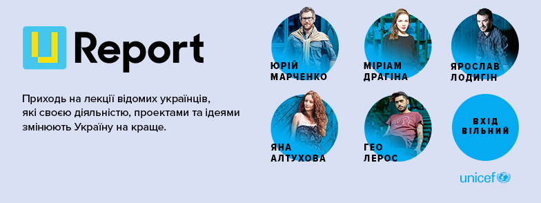 В рамках «U-Report» от UNICEF пройдёт множество семинаров. Лекторами воркшопов станут молодые и успешные украинцы, которые уверенно идут к своим целям