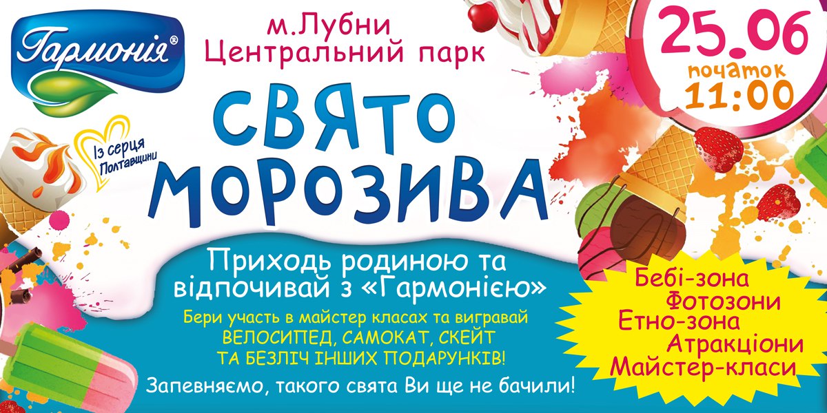 Свято морозива 1