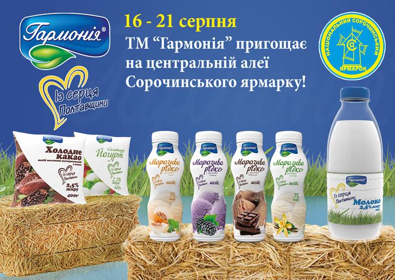 Сорочинские гуляния Гармония 1