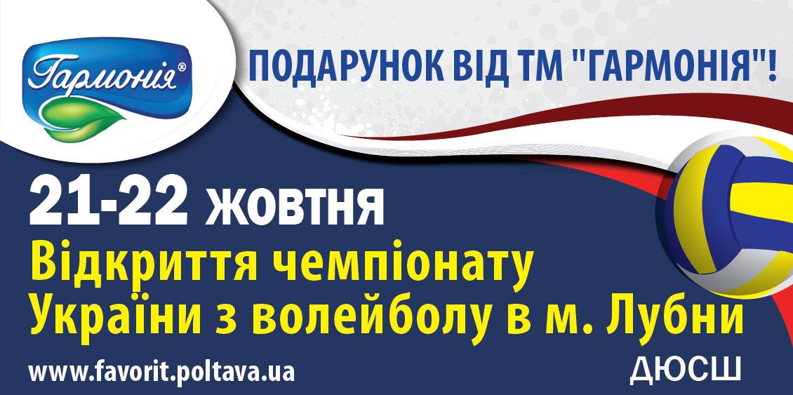 Відкриття Чемпіонату України з волейболу Лубни 2