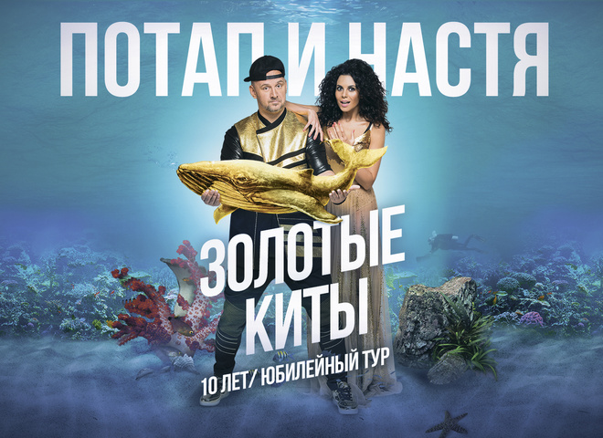 Потап и Настя Золотые киты ДК Украина 2