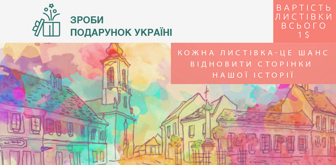 Зроби подарунок Україні 2