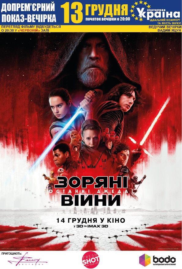 Звездные войны кинотеатр Украина 2