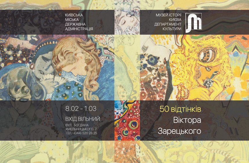 50 оттенков Виктора Зарецкого 1
