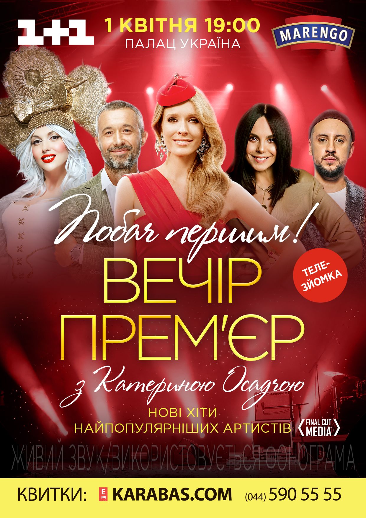 Вечір премєр з Катериною Осадчою 1