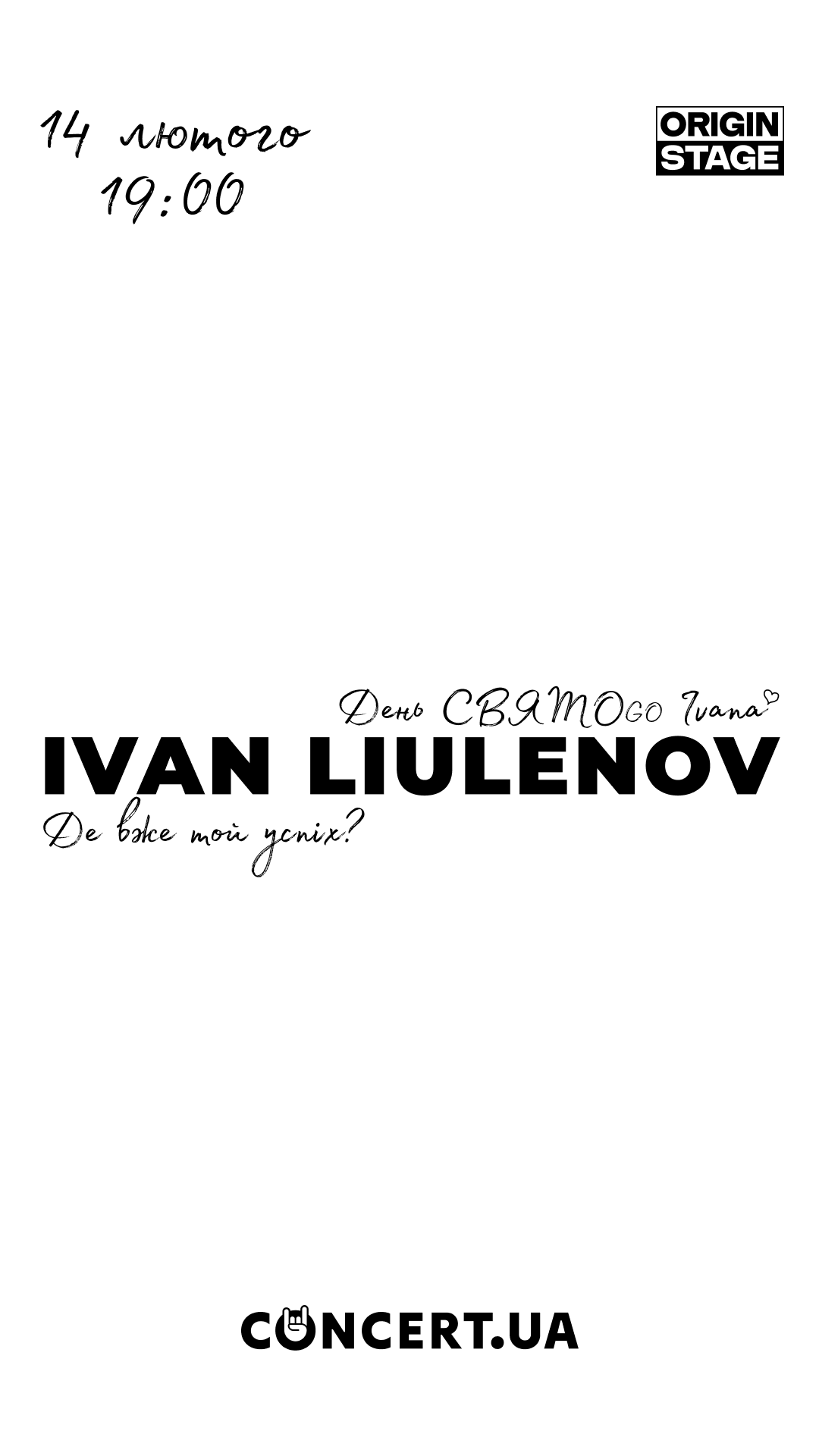 IVAN LIULENOV. ДЕ ВЖЕ ТОЙ УСПІХ 1