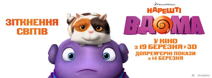 Допремьерный показ мультфильма «Наконец-то дома» 3D