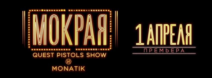 Quest Pistols Show и MONATIK 7