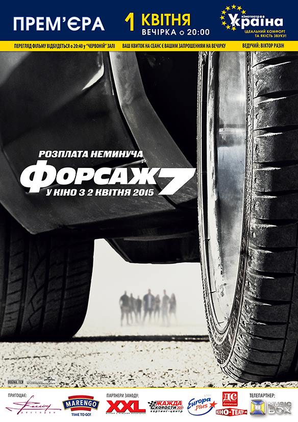 Форсаж 7