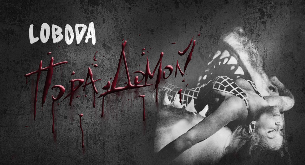LOBODA Пора домой Тизер 2