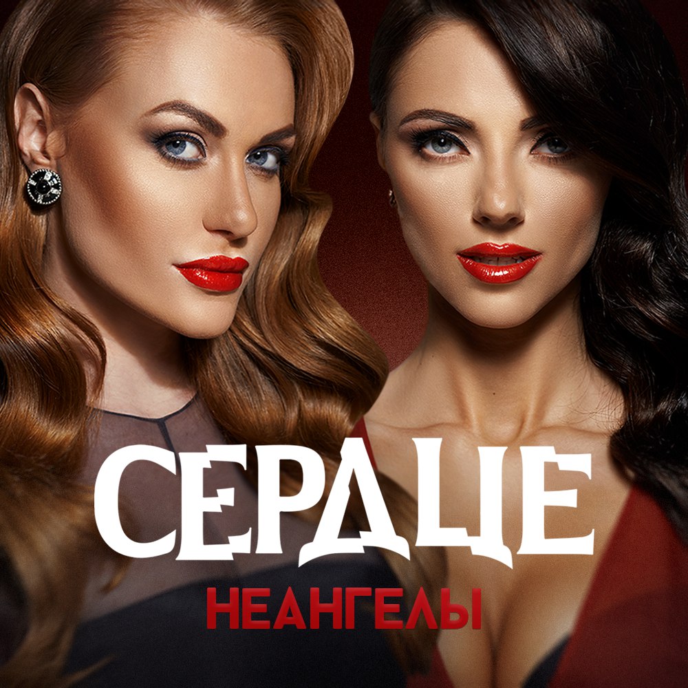 НЕАНГЕЛЫ СЕРДЦЕ