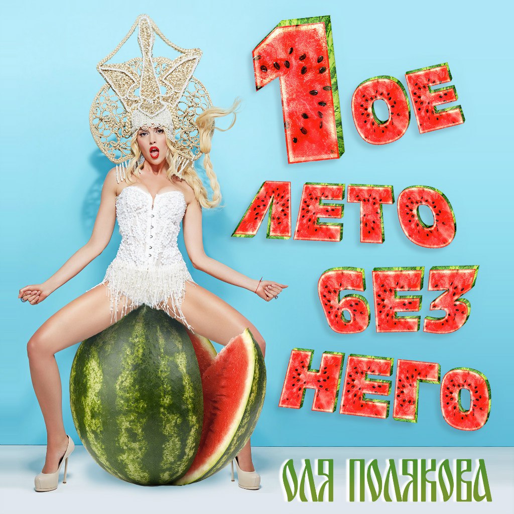 Оля Полякова Первое лето без Него