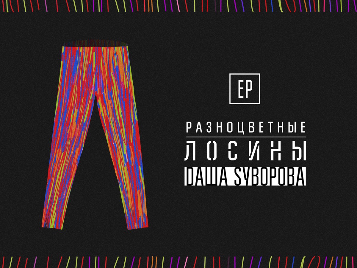 Dаша Sуворова Разноцветные лосины