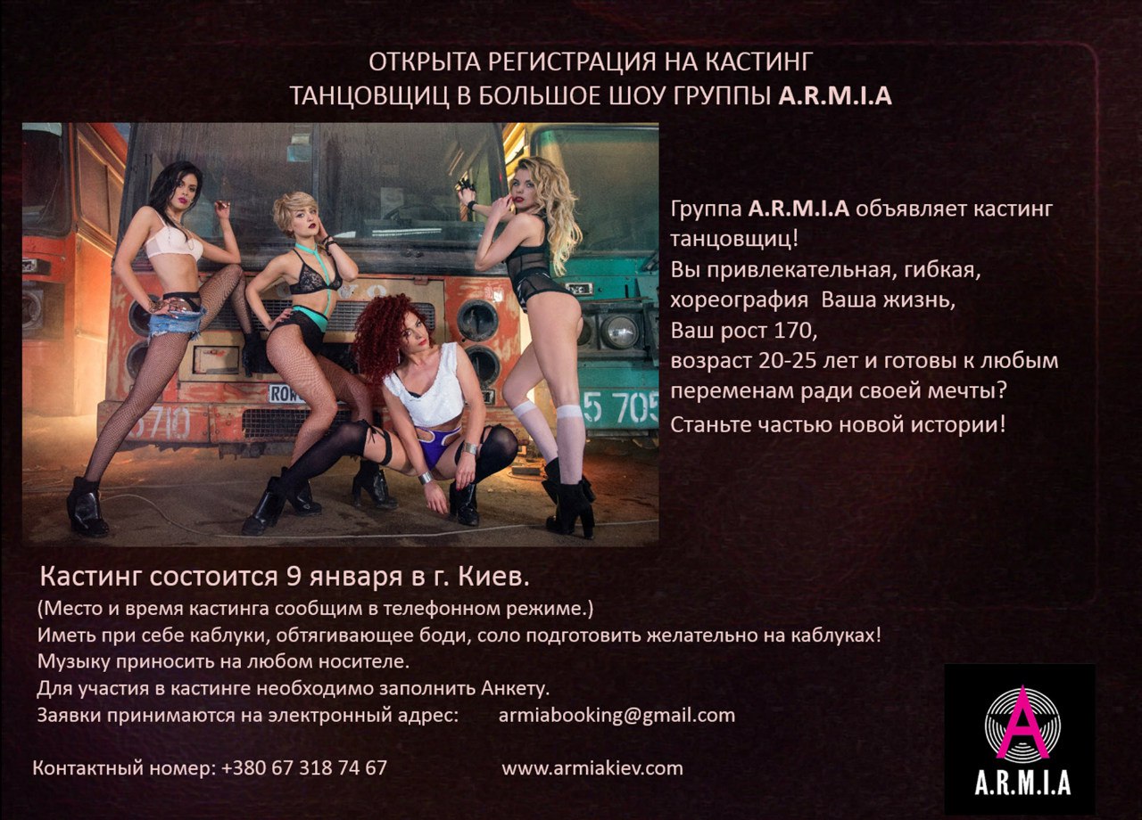 A.R.M.I.A объявляет кастинг танцовщиц 1