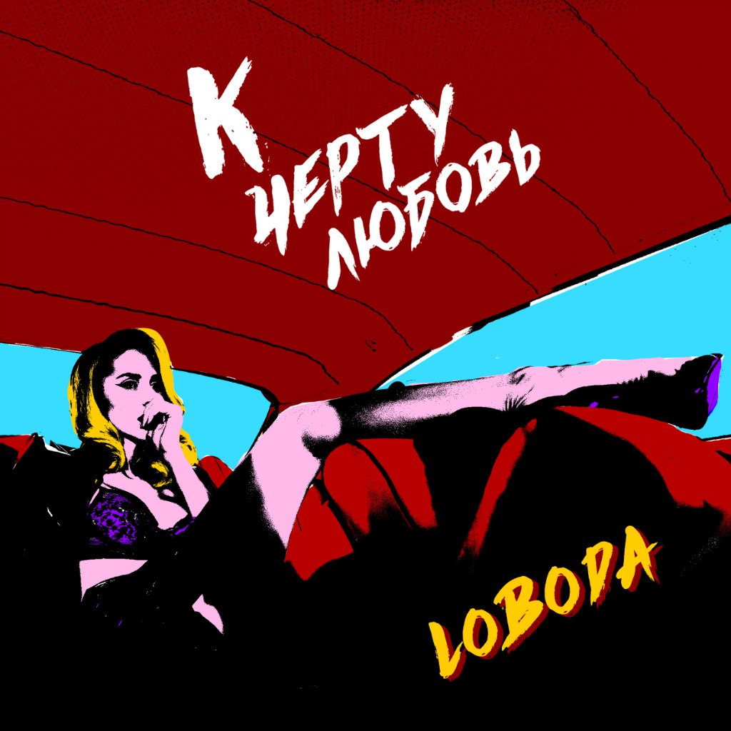 LOBODA К чёрту любовь 1