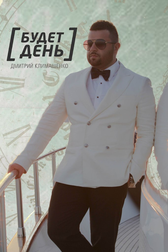 Дмитрий Климашенко Будет день 1