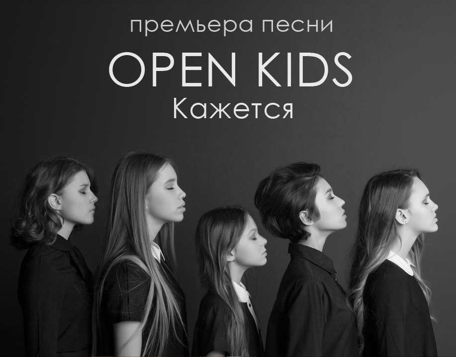 Open Kids Кажется 1