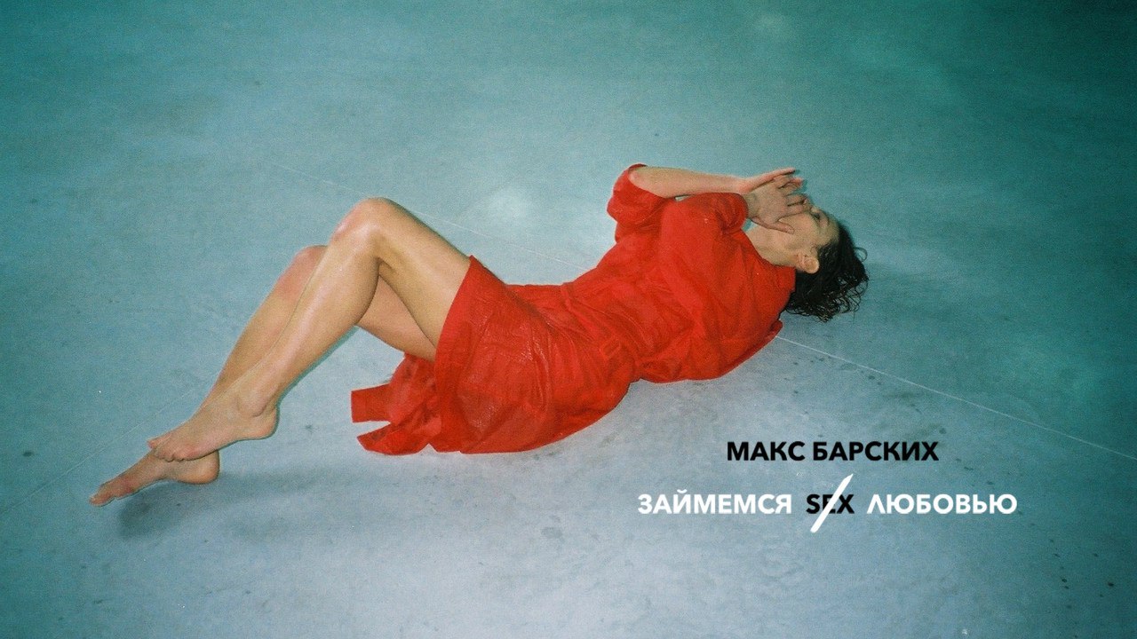 В клипе, по словам его создателей, присутствуют #цвет, #запах и #вкус любви