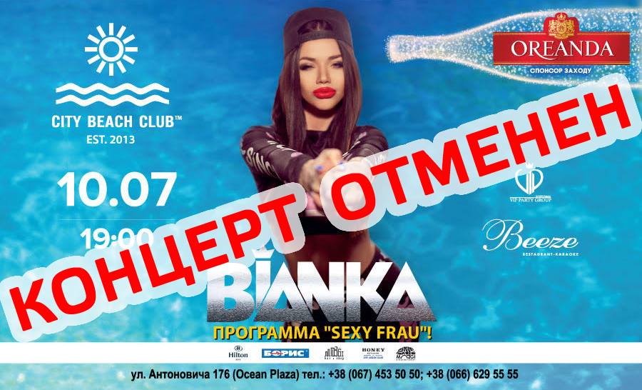 Бьянка Отмена концерта 1