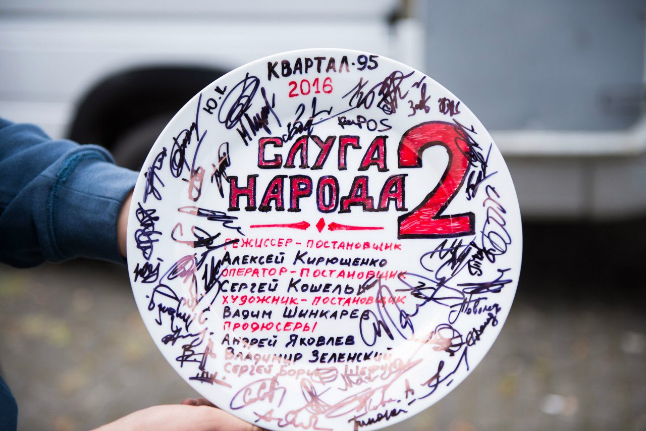 Слуга народа 2 11