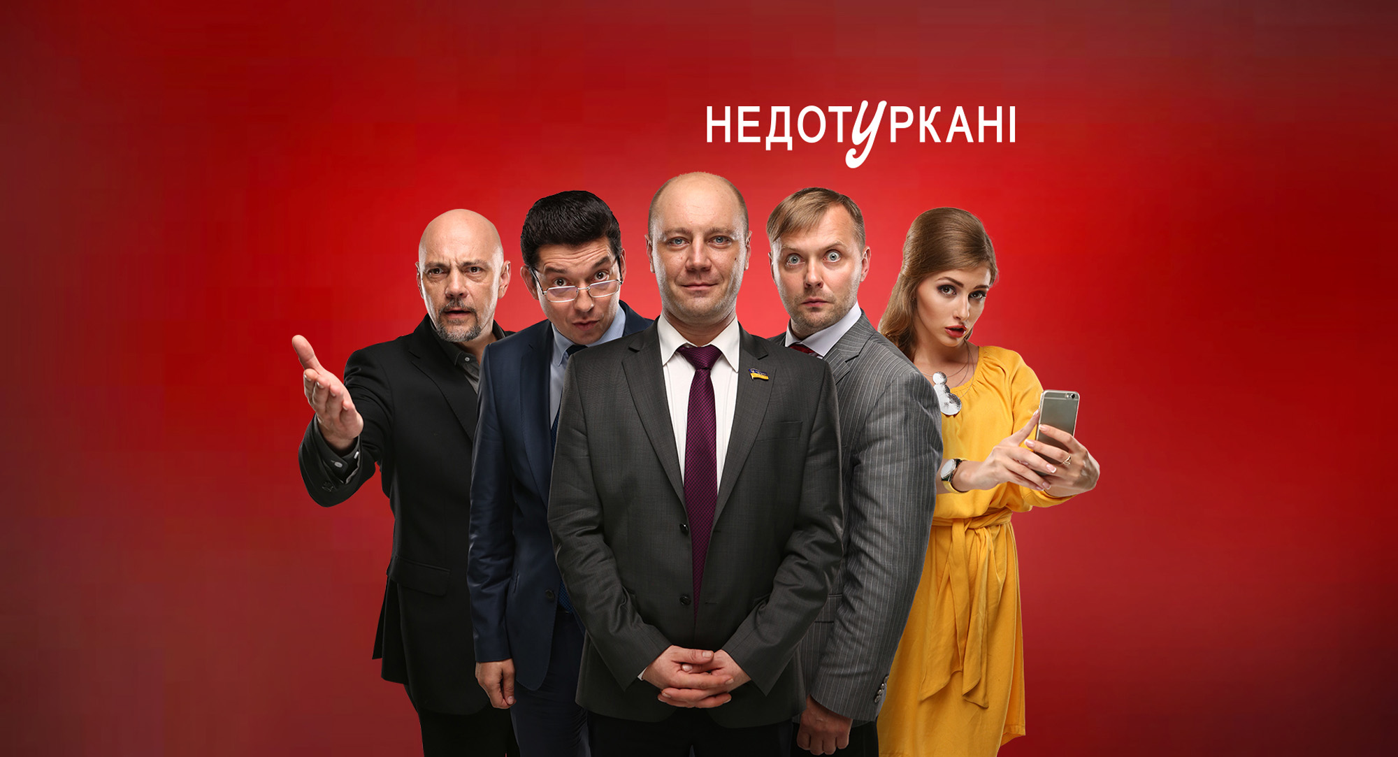 Недотуркані 9