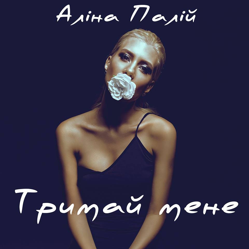 Аліна Палій Тримай мене 1