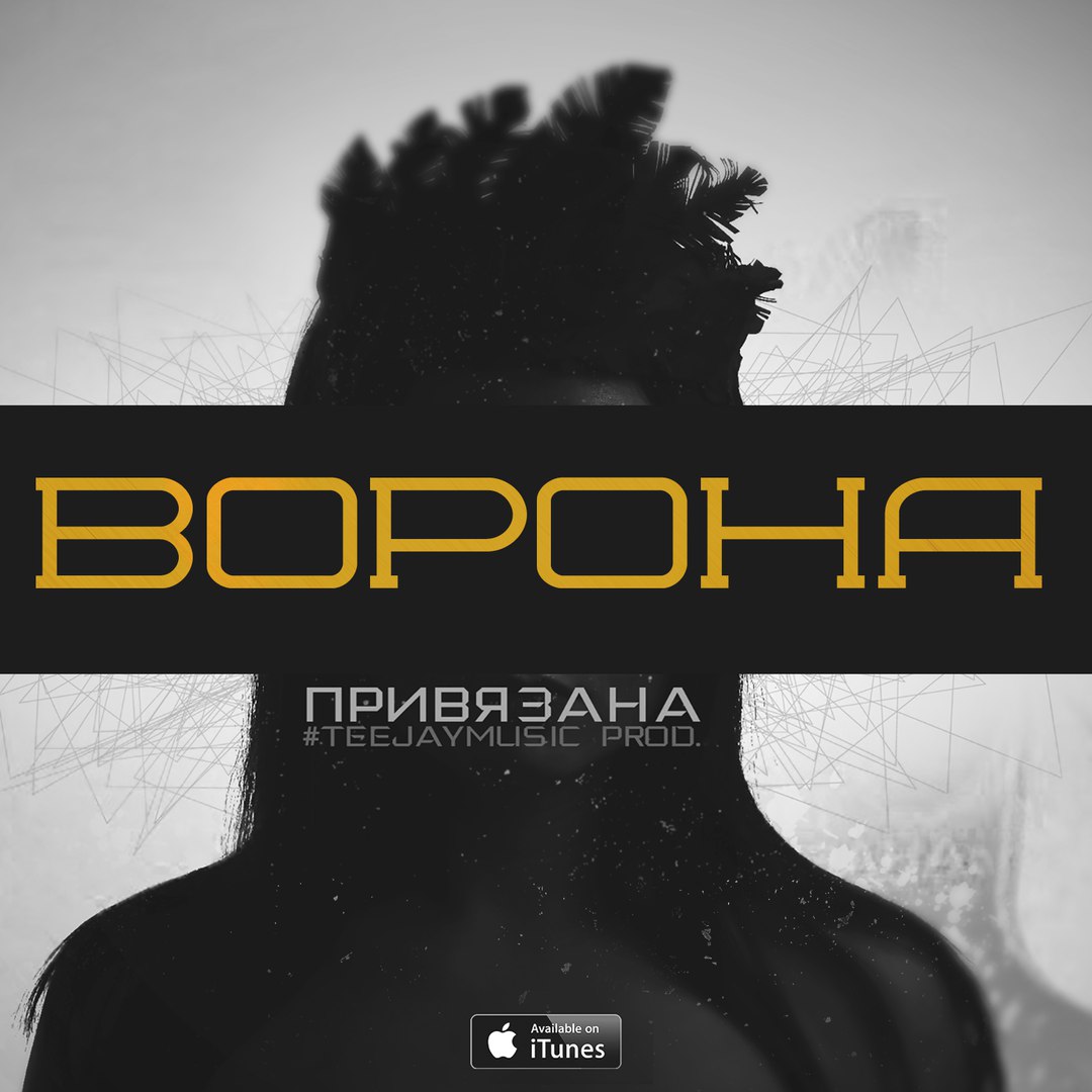 ВОРОНА Привязана 1