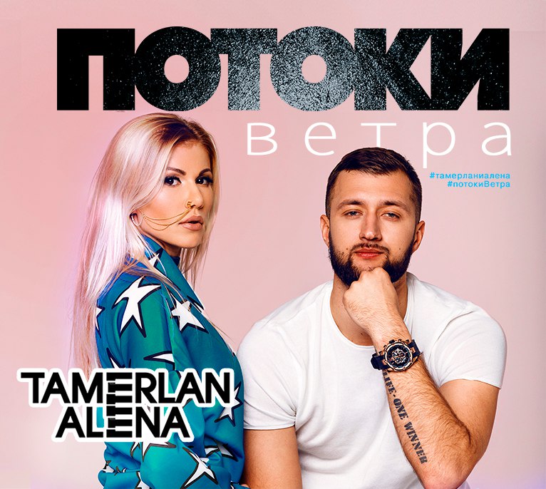 TamerlanAlena презентовали альбом Потоки ветра 1