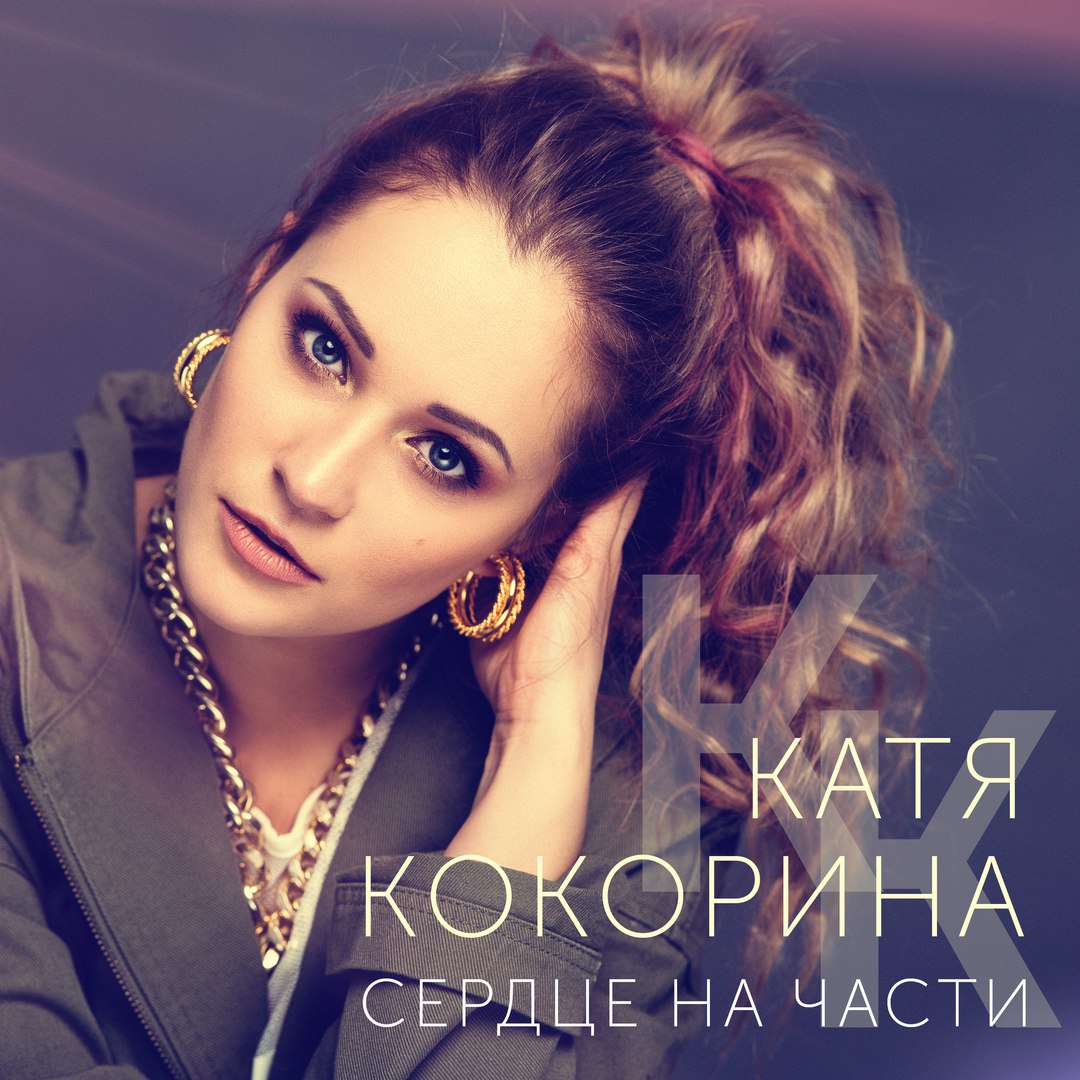 Катя Кокорина Сердце на части 1