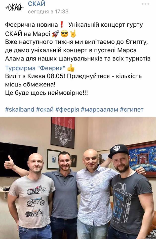 Про незвичний концерт музиканти гурту СКАЙ повідомили на своїх сторінках у соціальних мережах