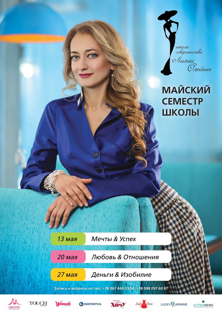 Майский семестр Школы Совершенства Лилии Олейник 1
