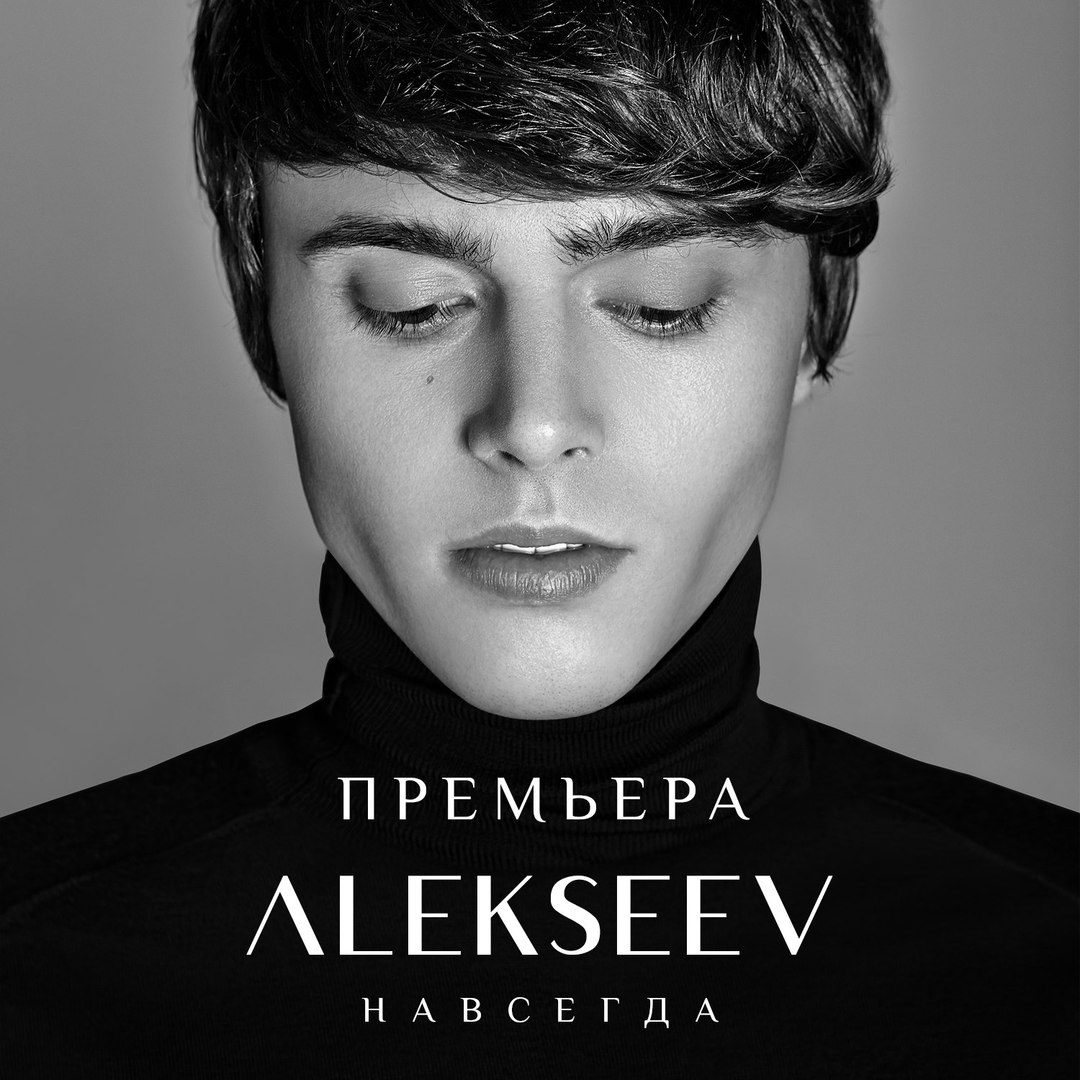 ALEKSEEV Навсегда 2