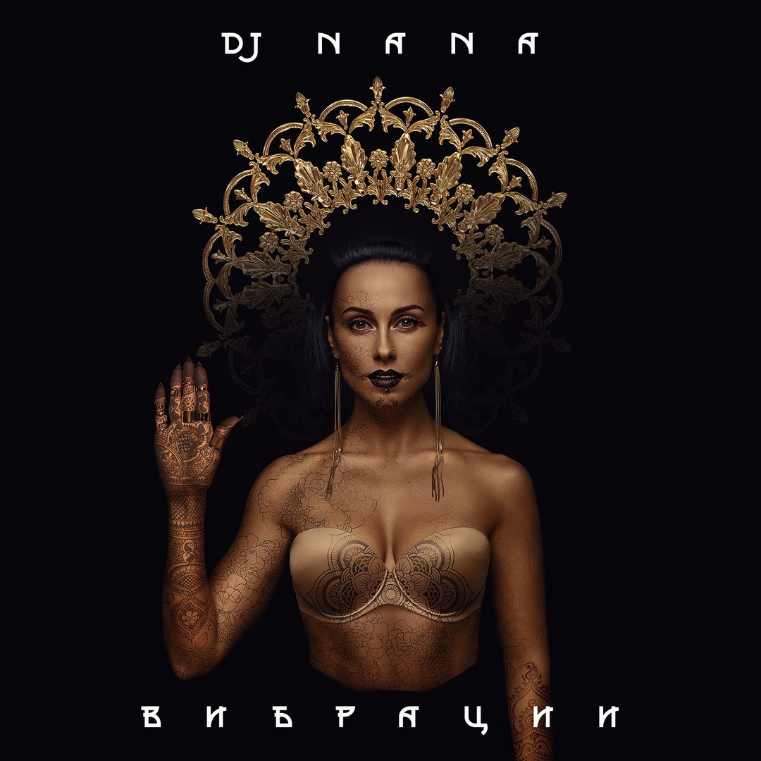 Dj NANA Вибрации 2